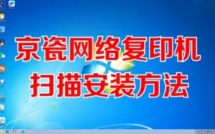 下载视频: 京瓷网络打印机安装扫描#打印机维修 #专业维修 #抖音记录修理工的日常