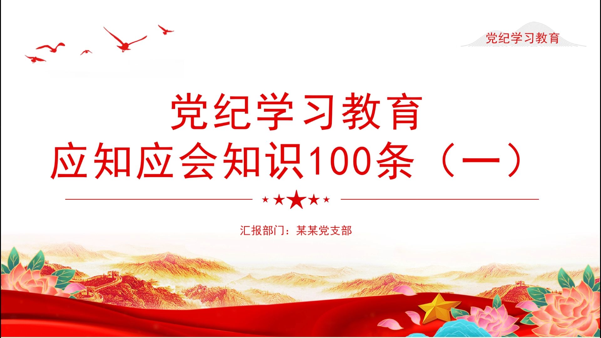 红色简洁D纪学习教育应知应会知识100条(一)D员干部学习PPT下载哔哩哔哩bilibili