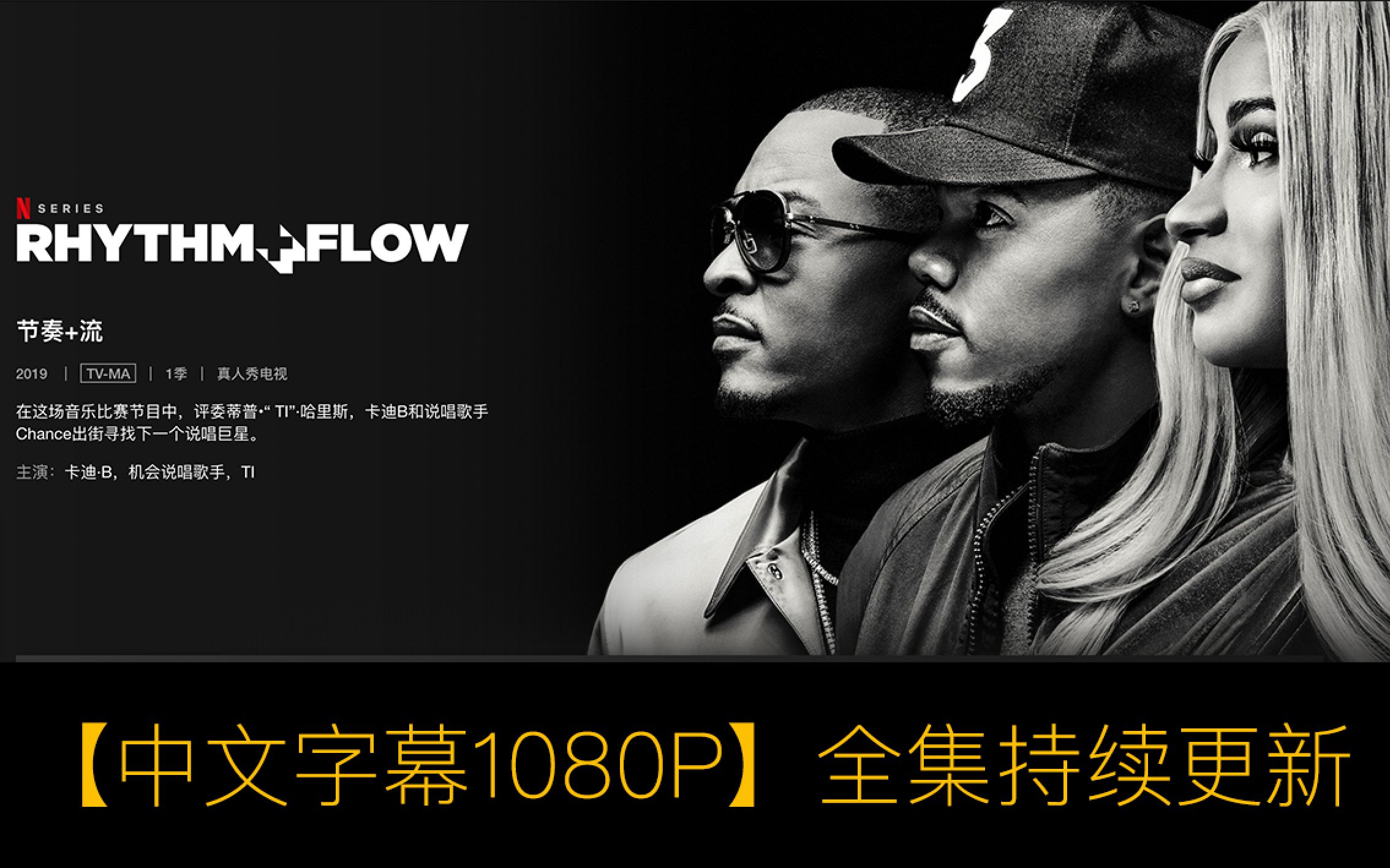 [图]【中文字幕Rhythm + Flow Season 】S01E01～10全集持续更新1080P嘻哈星节奏 第一季 欧美新嘻哈选秀综艺