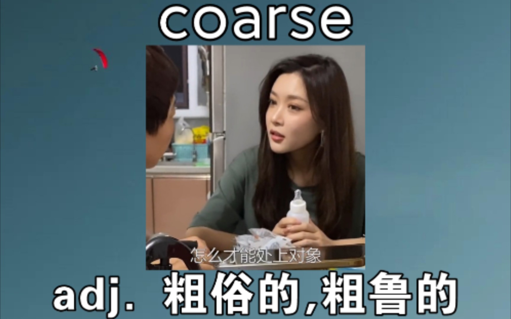 [四六级+考研] coarse:adj.粗鲁的,粗俗的哔哩哔哩bilibili