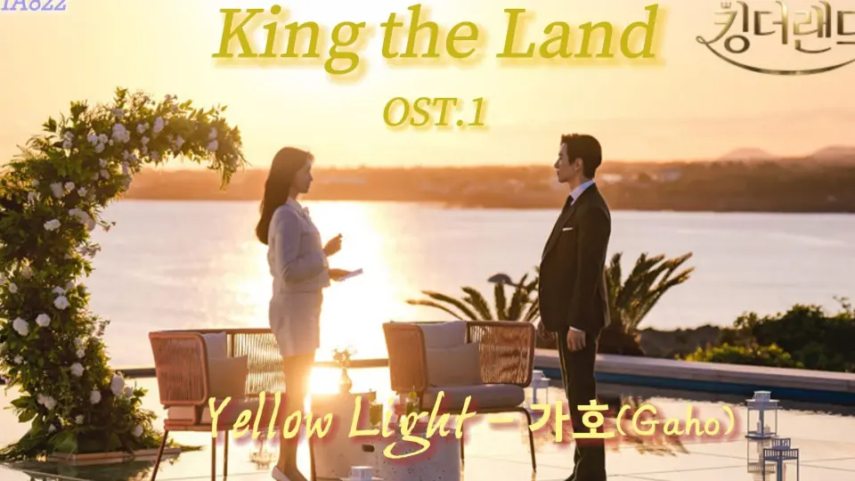 韩剧《欢迎来到王之国/King The Land》｜第1-2集出现的两首女声OST的纯