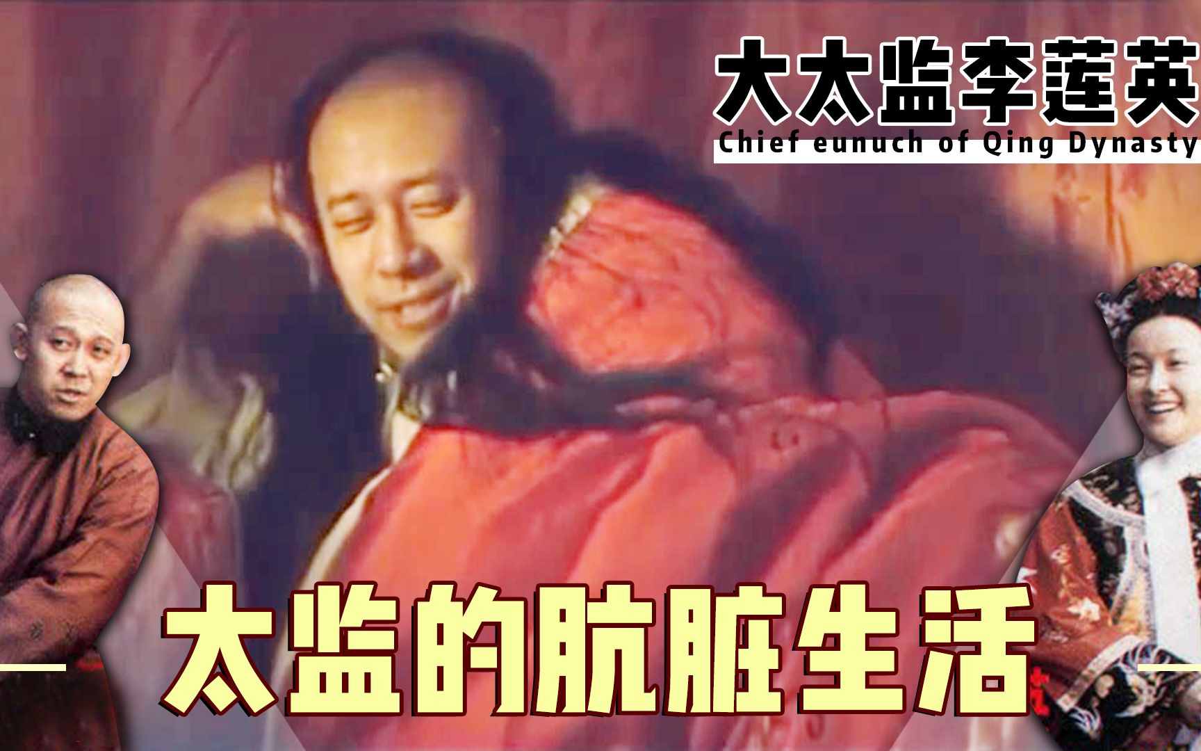 姜文徐帆刘晓庆主演揭露大太监李莲英私生活隐喻细节让人心疼