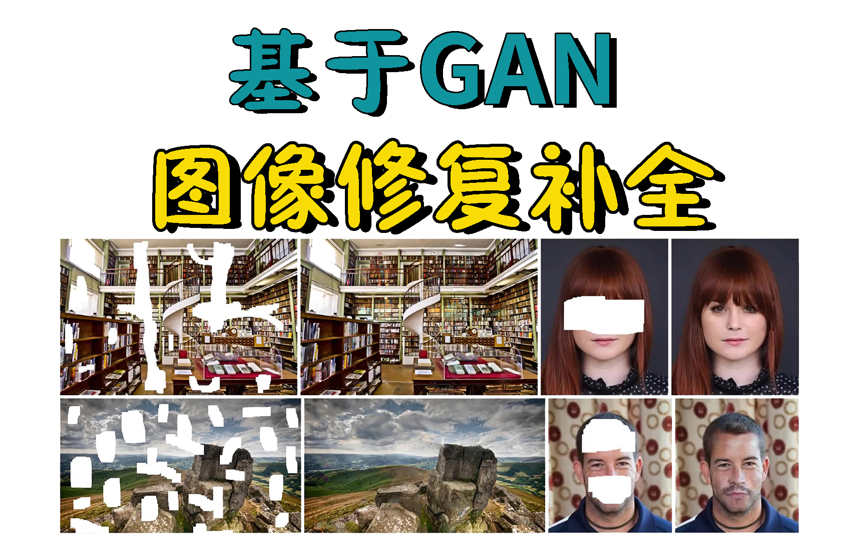 基于GAN的图像修复补全教程!全靠这套教程论文精读和做项目,看完就能跑通写进简历!人工智能|神经网络|AI哔哩哔哩bilibili