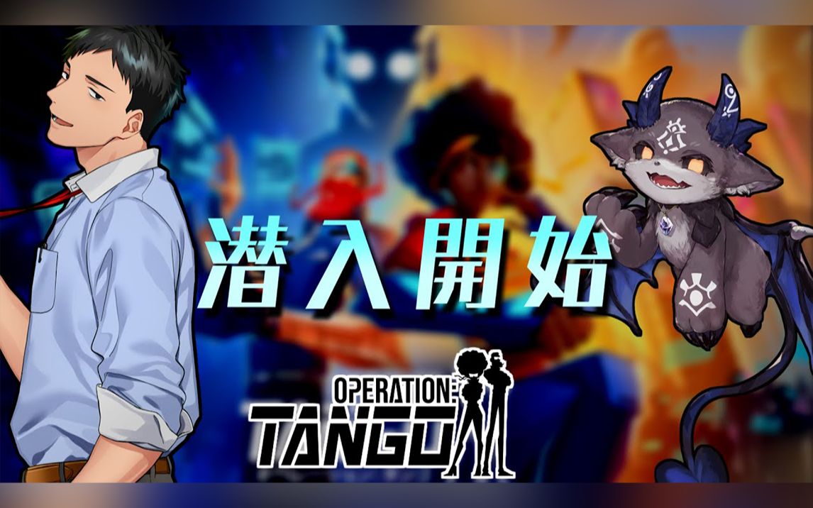 [图]【熟肉】急急救命恶魔和冷静奈斯bot 合作闯关游戏Operation Tango【德比德比·德比鲁/社筑】