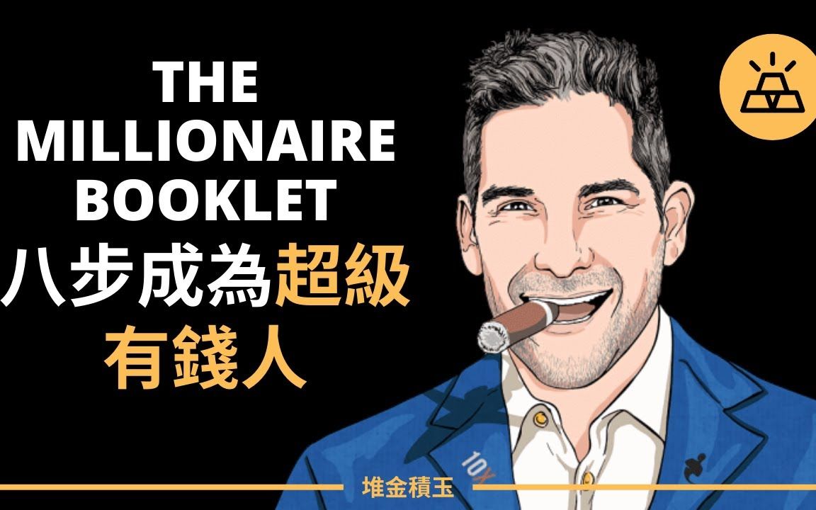 八步成为百万富翁 – The Millionaire Booklet | Grant Cardone 格兰特ⷥ᧙𛠨中文字幕)哔哩哔哩bilibili