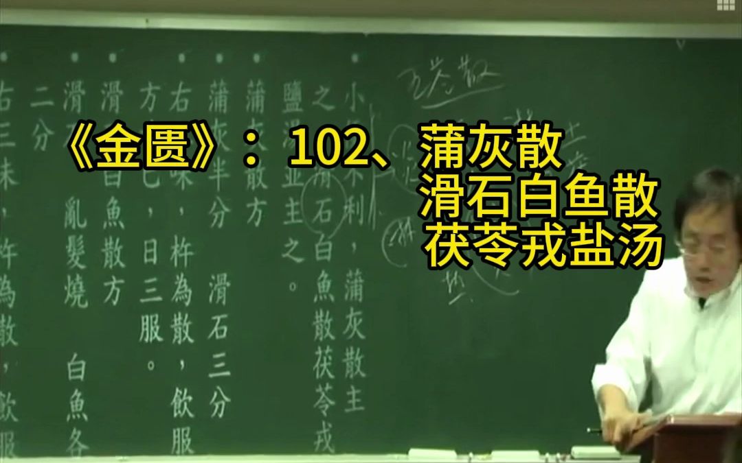 金匮102、蒲灰散 滑石白鱼散 茯苓熔岩汤哔哩哔哩bilibili