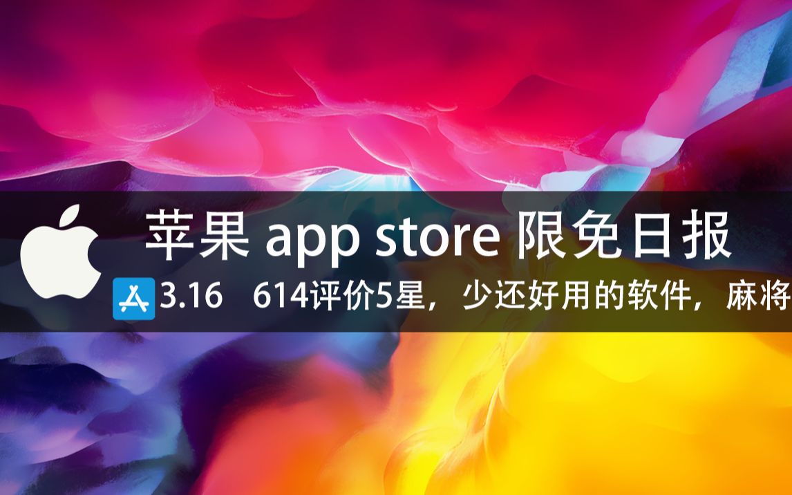 【国区】苹果AppStore 每日限免3.16 614评价5星,少还好用的软件,麻将 速领,限时免费~哔哩哔哩bilibili