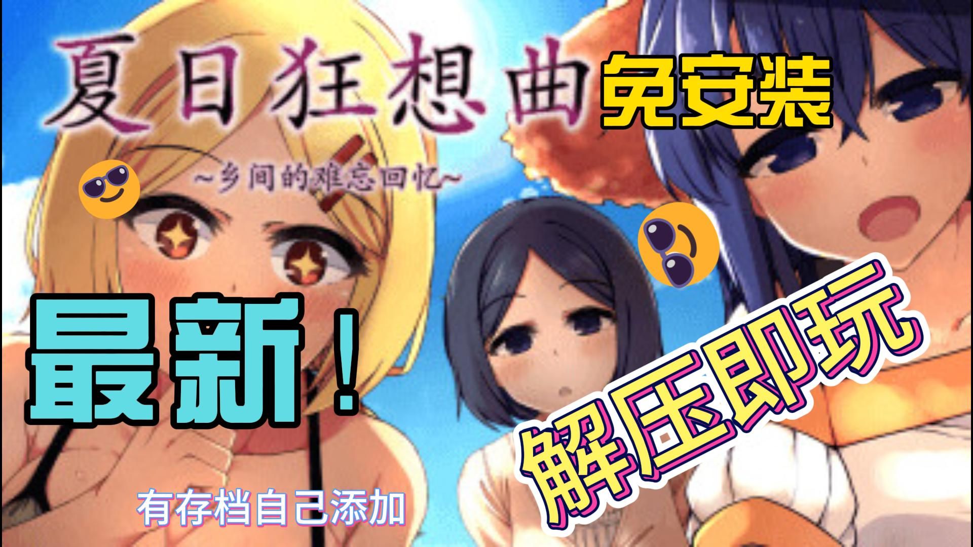 [图]【夏日狂想曲】免费分享无套路！解压即玩！完美汉化！