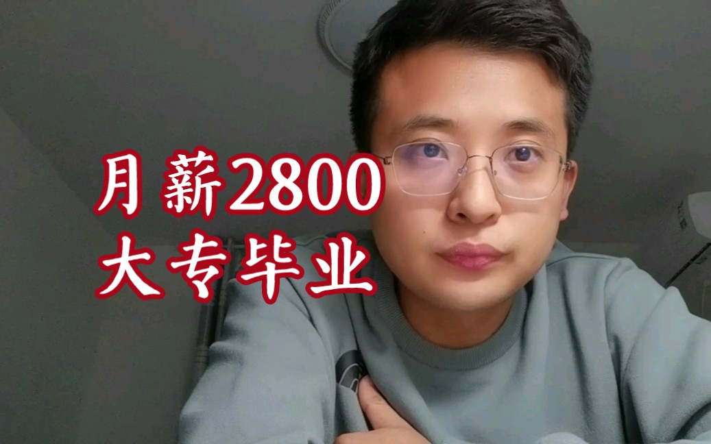 大专毕业,民办幼儿园老师,月薪2500哔哩哔哩bilibili