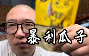 Download Video: 抓紧看！利润300%揭秘暴利瓜子内幕！