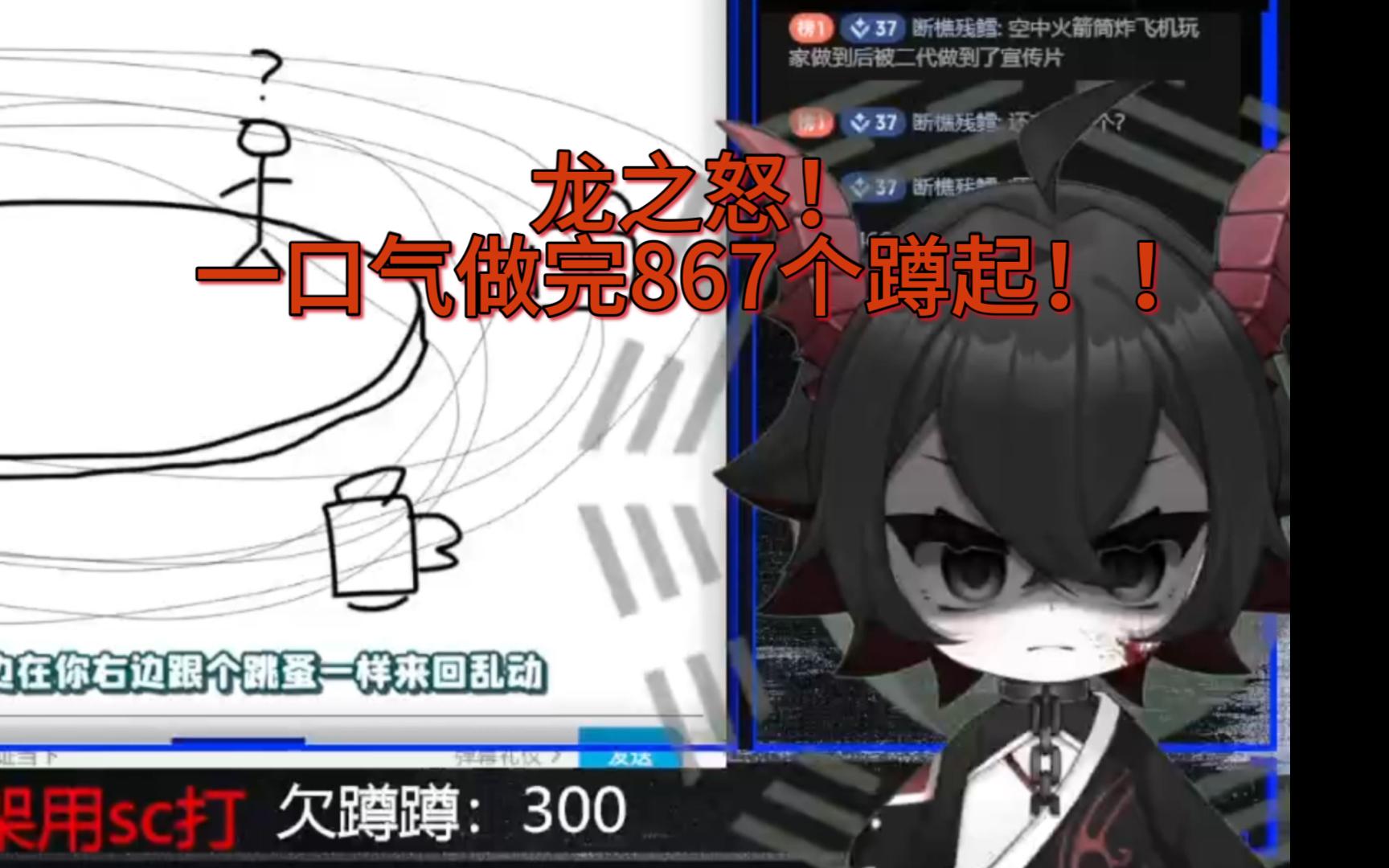 龙之怒!一口气做完867个蹲起!