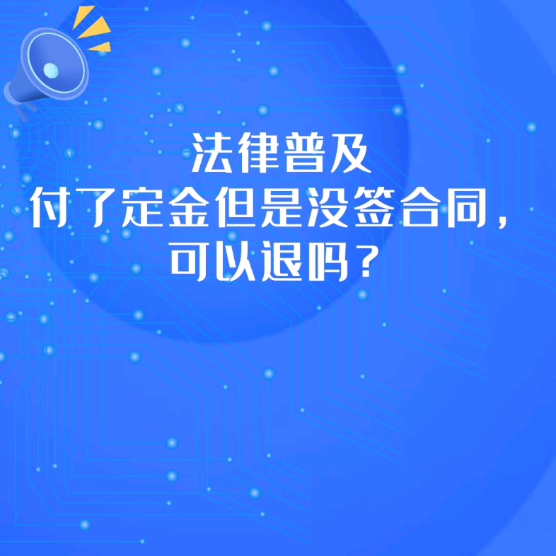 付了定金但是没签合同,可以退吗?哔哩哔哩bilibili