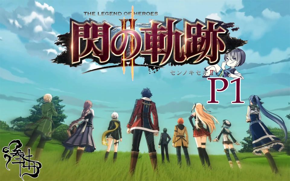 [图]【36实况】经典JRPG『英雄传说：闪之轨迹Ⅱ』P1⇨千钧一发