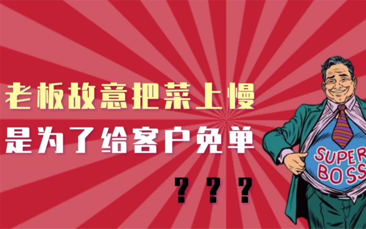 老板故意把菜上慢,是为了给客户免单?哔哩哔哩bilibili