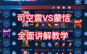 下载视频: 边路之怪司空震VS蒙恬超细教学，经典再现1V5！