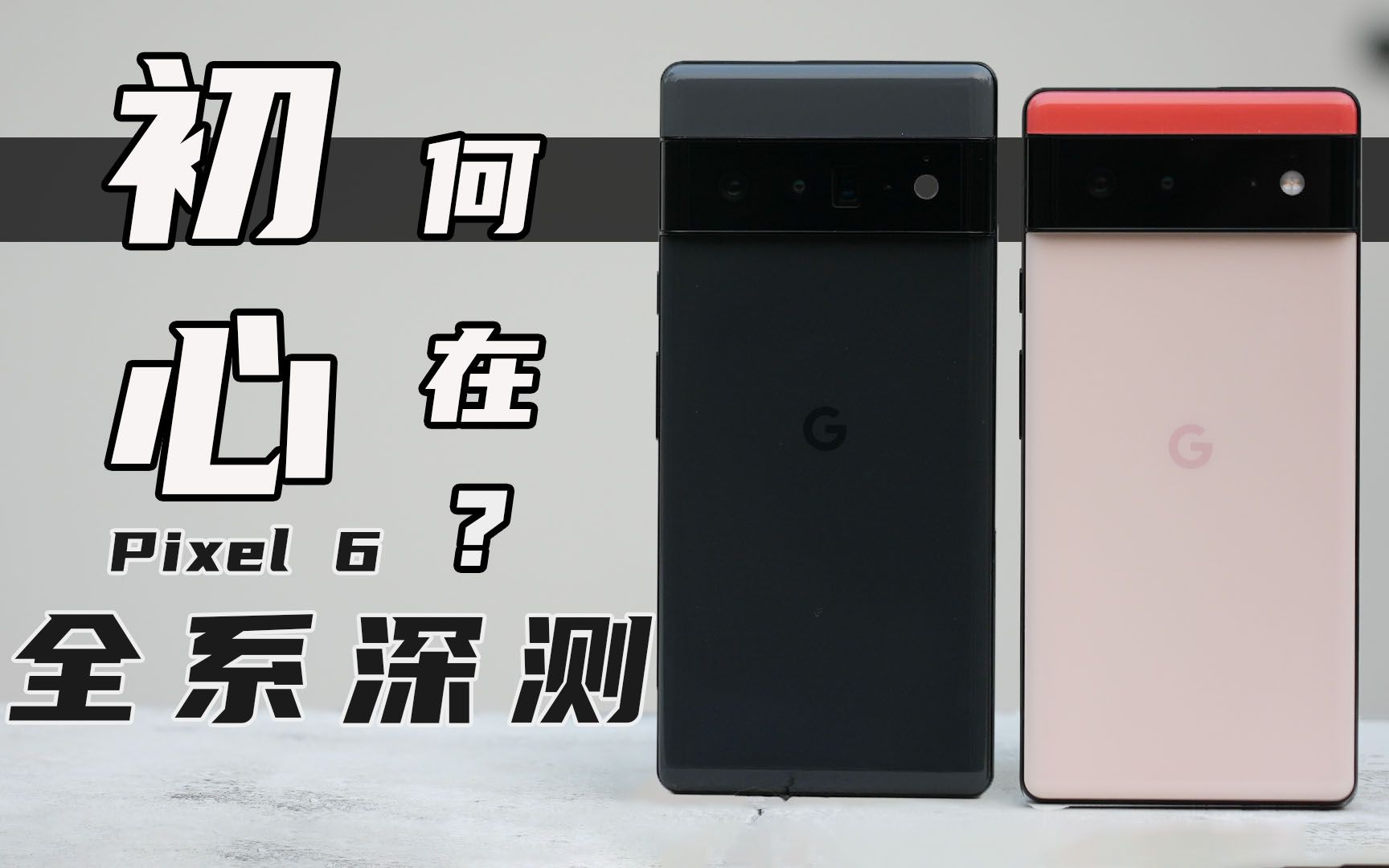 [图]「花生」谷歌Pixel6全系列深测/我以为是反转，结果是真反转，初心何在！