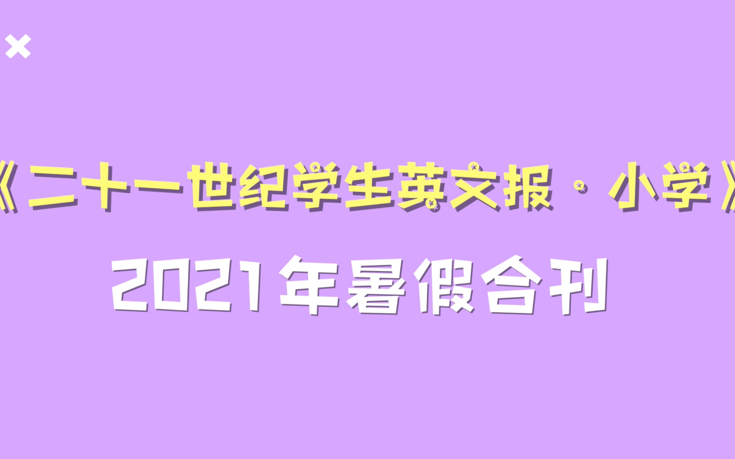 [图]《21世纪学生英文报》小学版暑假合刊新鲜出炉啦！