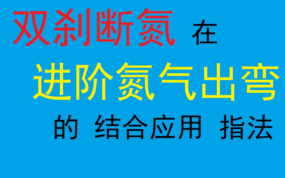 qq飞车手游 进阶氮气出弯中双刹断氮衔接cww喷 指法 教学 教程哔哩哔哩bilibili