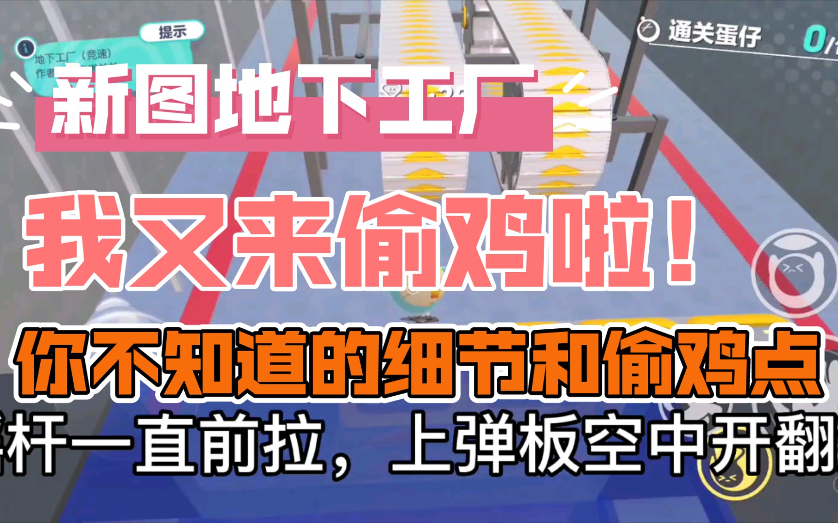 【蛋仔派对】地下工厂稳定速通第一跑法教学,相比之前优化了很多细节,也解决了时间不一样的问题.