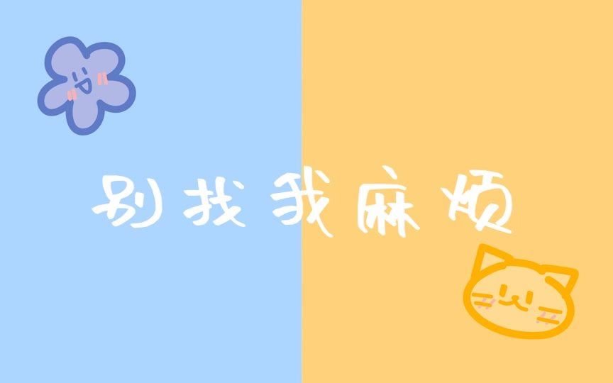 kb花少北伪合唱别找我麻烦