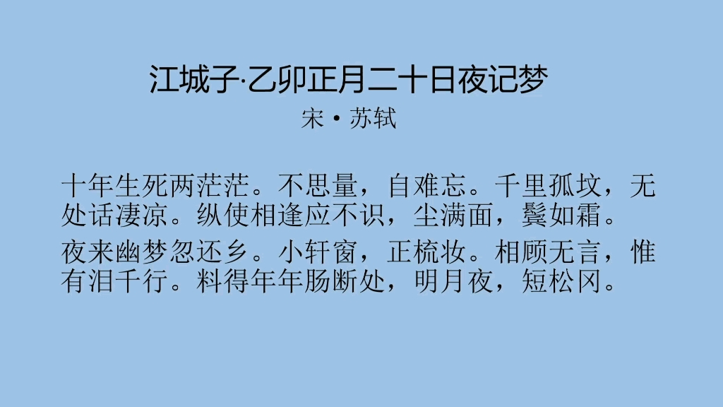 [图]每日一首古诗词（50）——苏轼《江城子•乙卯正月二十日夜记梦》