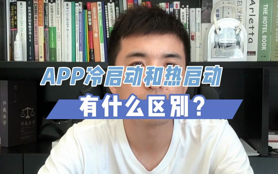 【软件测试高频面试题】:APP冷启动和热启动的区别哔哩哔哩bilibili