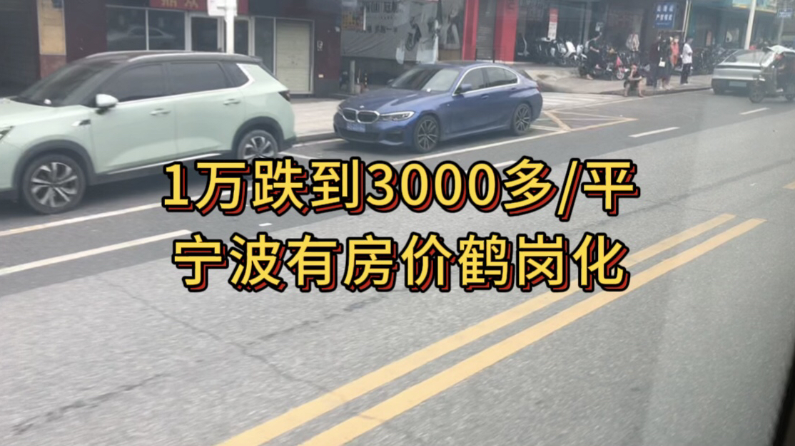 1万跌到3000多/平,宁波有房价鹤岗化哔哩哔哩bilibili