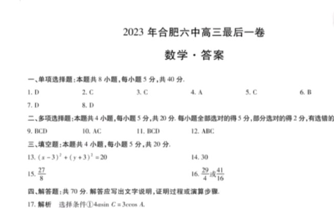 2023届高三5月份联考合肥六中高考最后一卷各科试题答案解析已汇总完毕哔哩哔哩bilibili