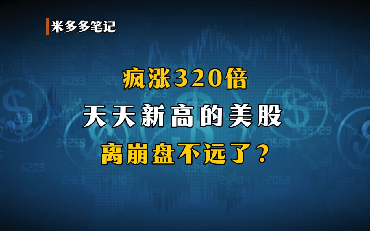 英伟达单日暴跌1.4万亿，美股惊天泡沫崩盘？