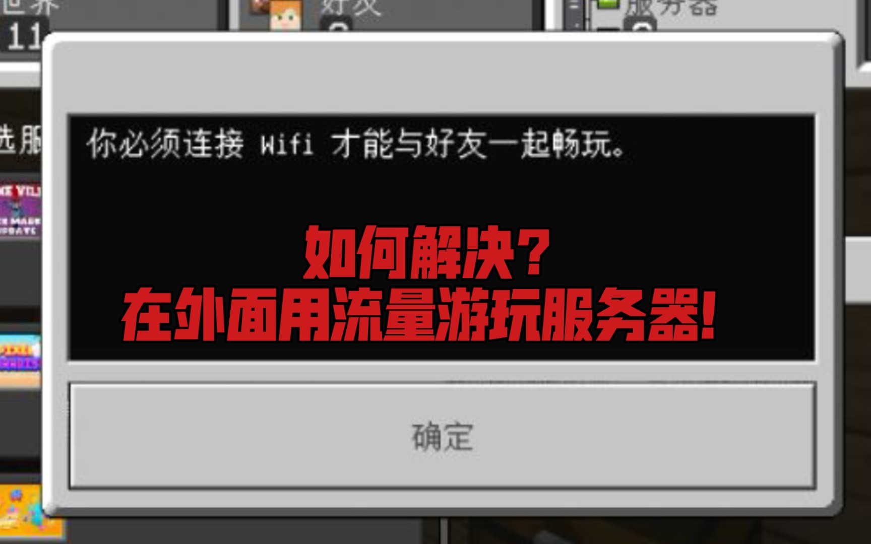 [图]如何不在WIFI下也能游玩我的世界国际版服务器？【我的世界基础教学】《我的世界pe》