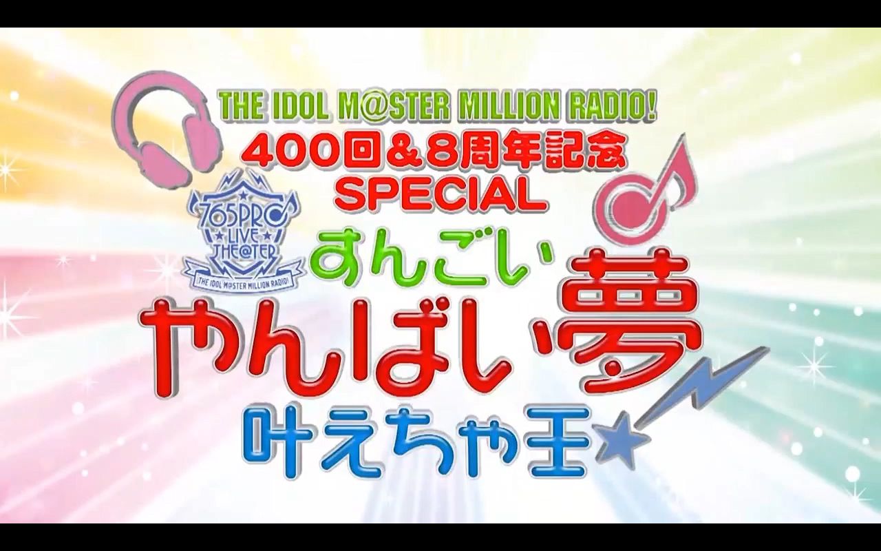 [图]【偶像大师百万人演唱会】年末再放送／MillionRADIO400回＆8周年纪念SPECIAL「非常不得了的梦想成真王！」