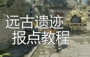 【CS2】最新远古遗迹Ancient报点教程