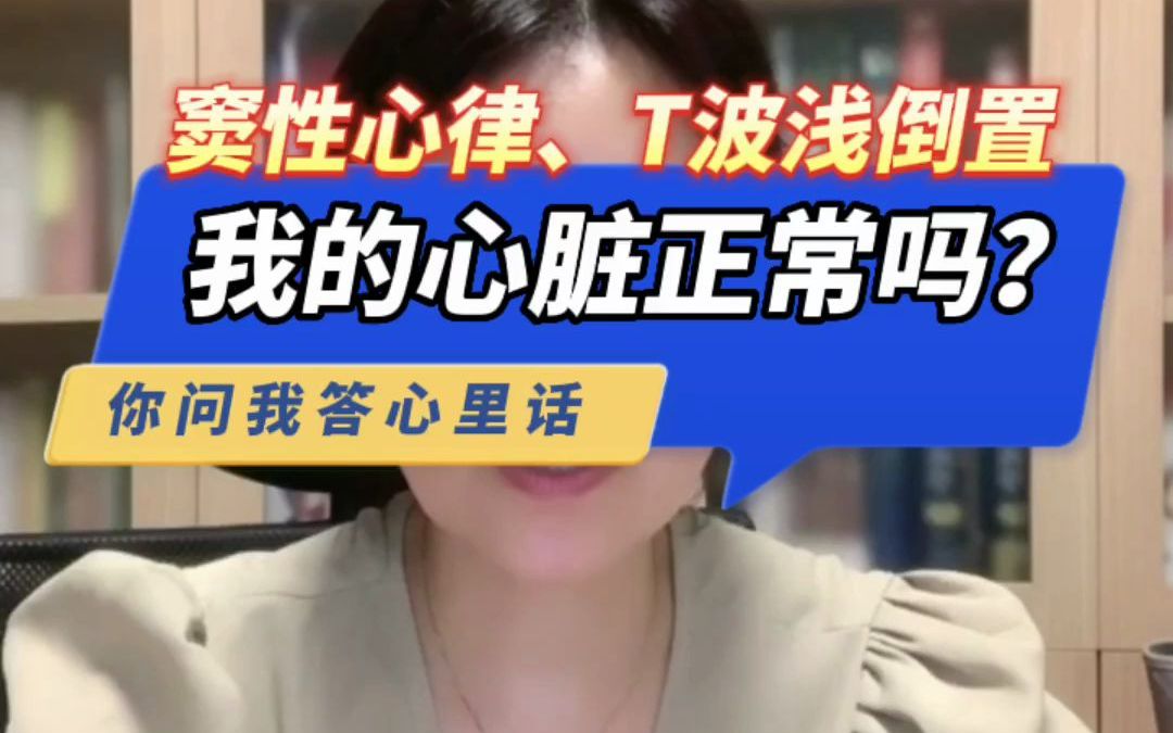 窦性心律、T波浅倒置,我的心脏正常吗?哔哩哔哩bilibili