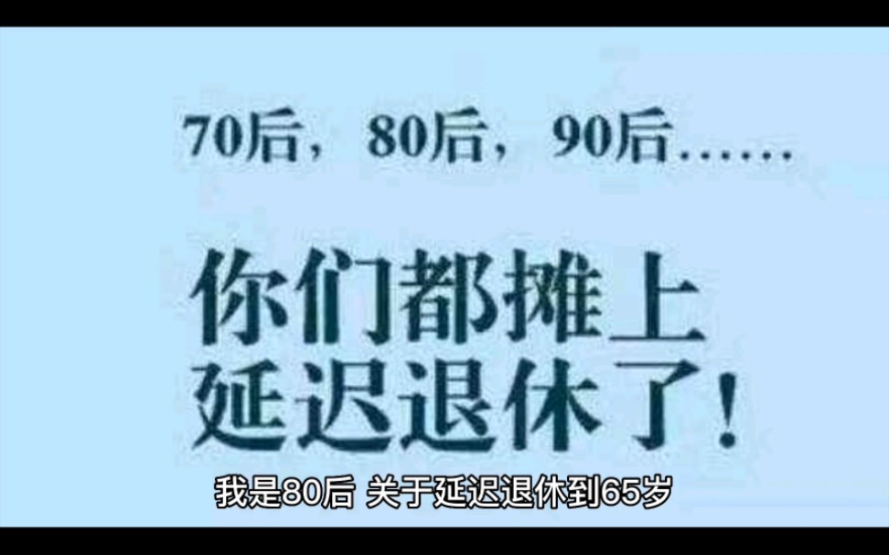 我是80后,关于延迟退休到65岁,我有900字的肺腑之言要说!哔哩哔哩bilibili