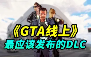 Download Video: 《GTA线上》最应该推出的DLC是什么？商场开业、老麦回归才是王道！