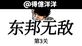 【世青赛东邦队】东邦VS格雷米奥-越位模式【FC天使之翼2】