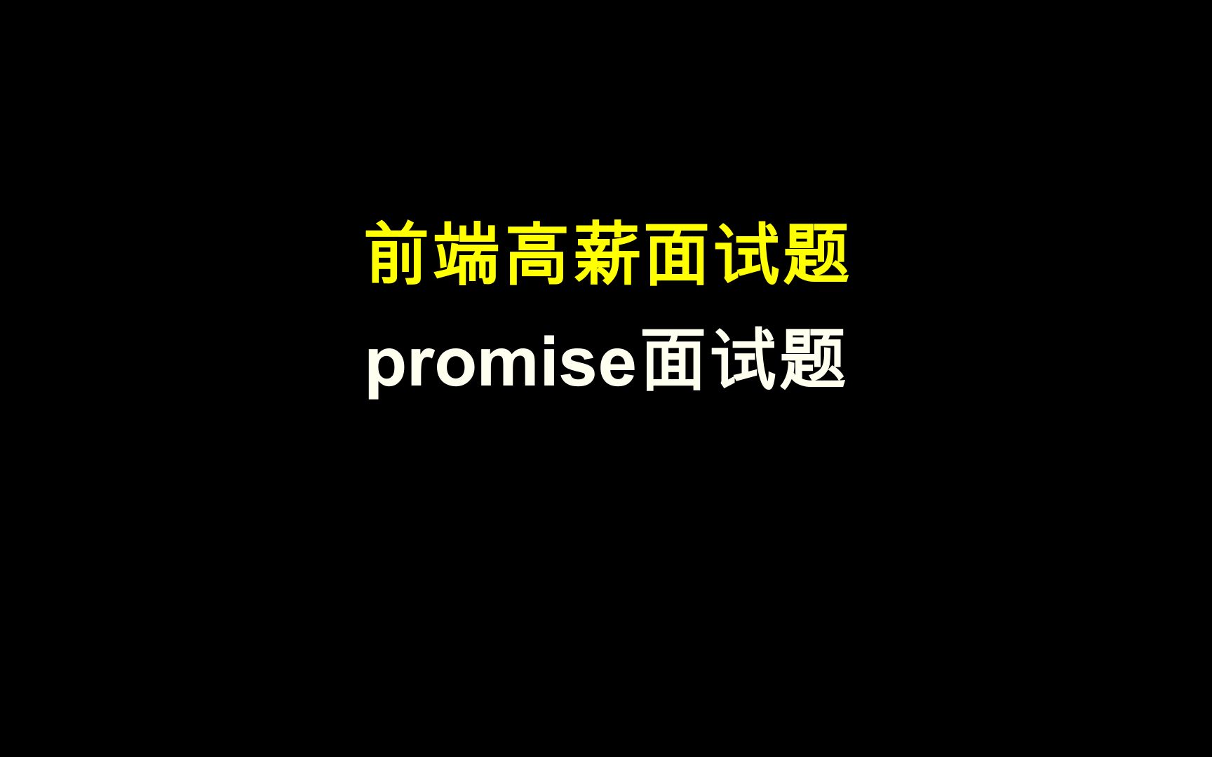 高级前端面试必备:promise面试题 b5016哔哩哔哩bilibili