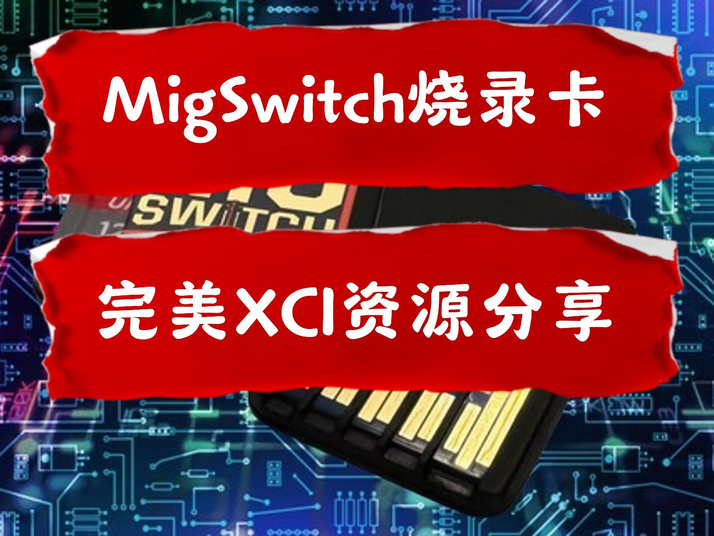 过年了,买了Switch烧录卡的,推荐一个灵魂伴侣 MigSwitch烧录卡加51Switch管家完美游戏体验单机游戏热门视频