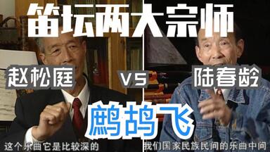 多年前拍的纪录片，两大笛王同档畅谈鹧鸪飞。