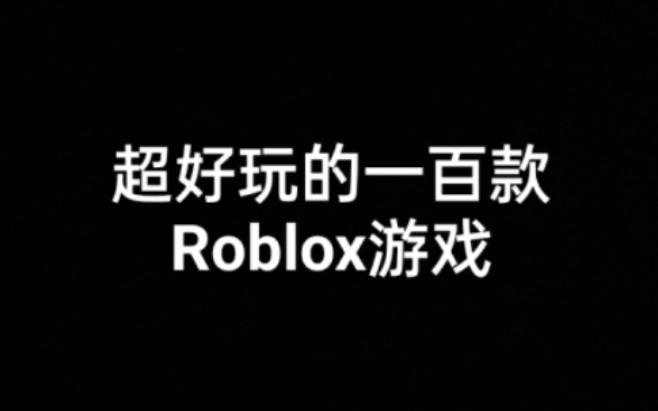 一百款我推荐的Roblox游戏