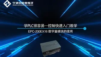 学PLC很容易——控制快速入门教学：EPC-200 EX16数字量模块的使用