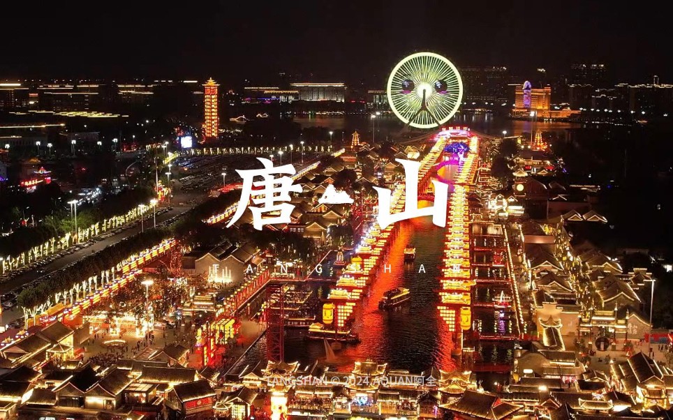 未曾踏足长安夜,唐山河头老街亦成梦 —— 今夜,这里是大唐不夜城