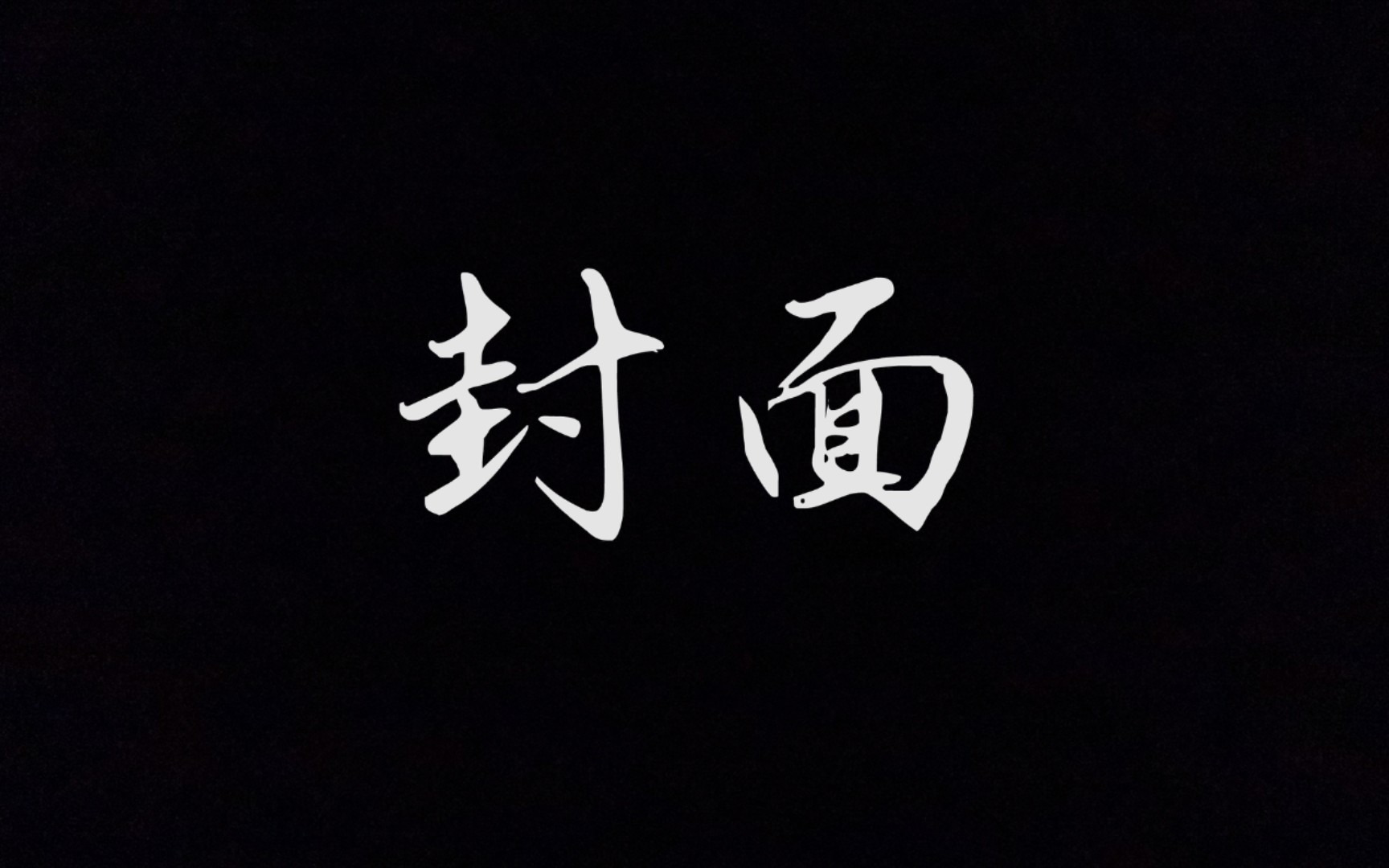 横竖撇捺 横横竖勾点点 竖横竖横横竖横撇捺横竖竖横竖撇捺哔哩哔哩bilibili