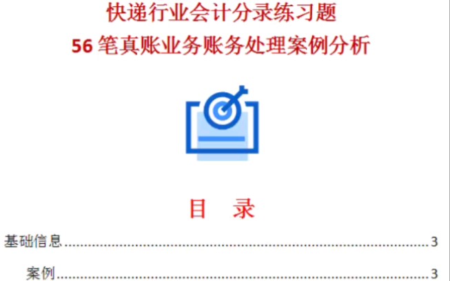 快递行业会计如何做账?56笔快递行业会计分录账务处理应用案例,通俗易懂哔哩哔哩bilibili