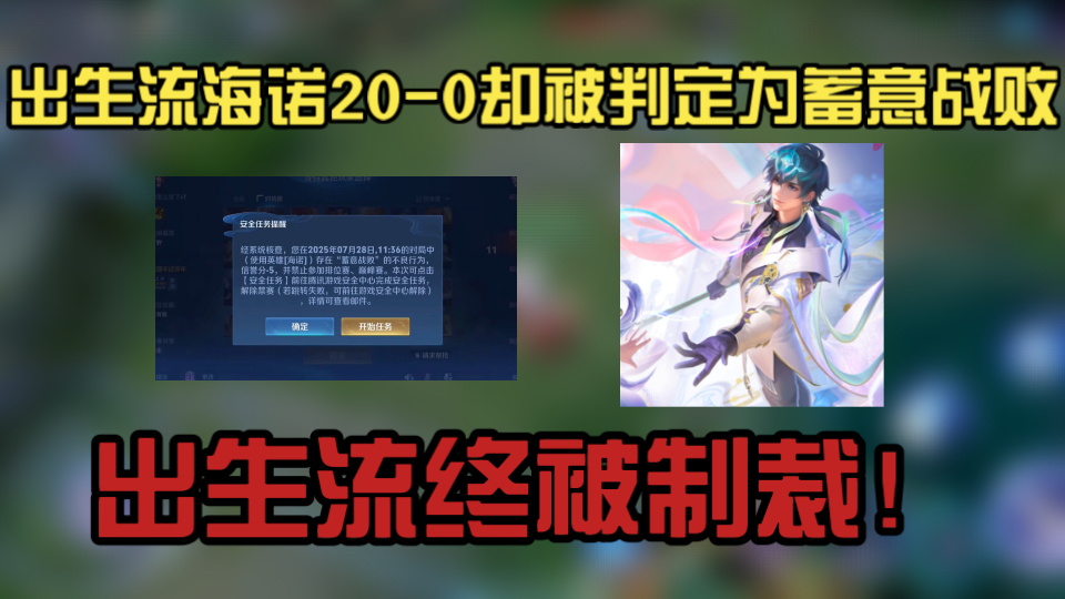 王者策划终于正义了一次！出生流海诺20-0却被判定为蓄意战败，结局大快人心！