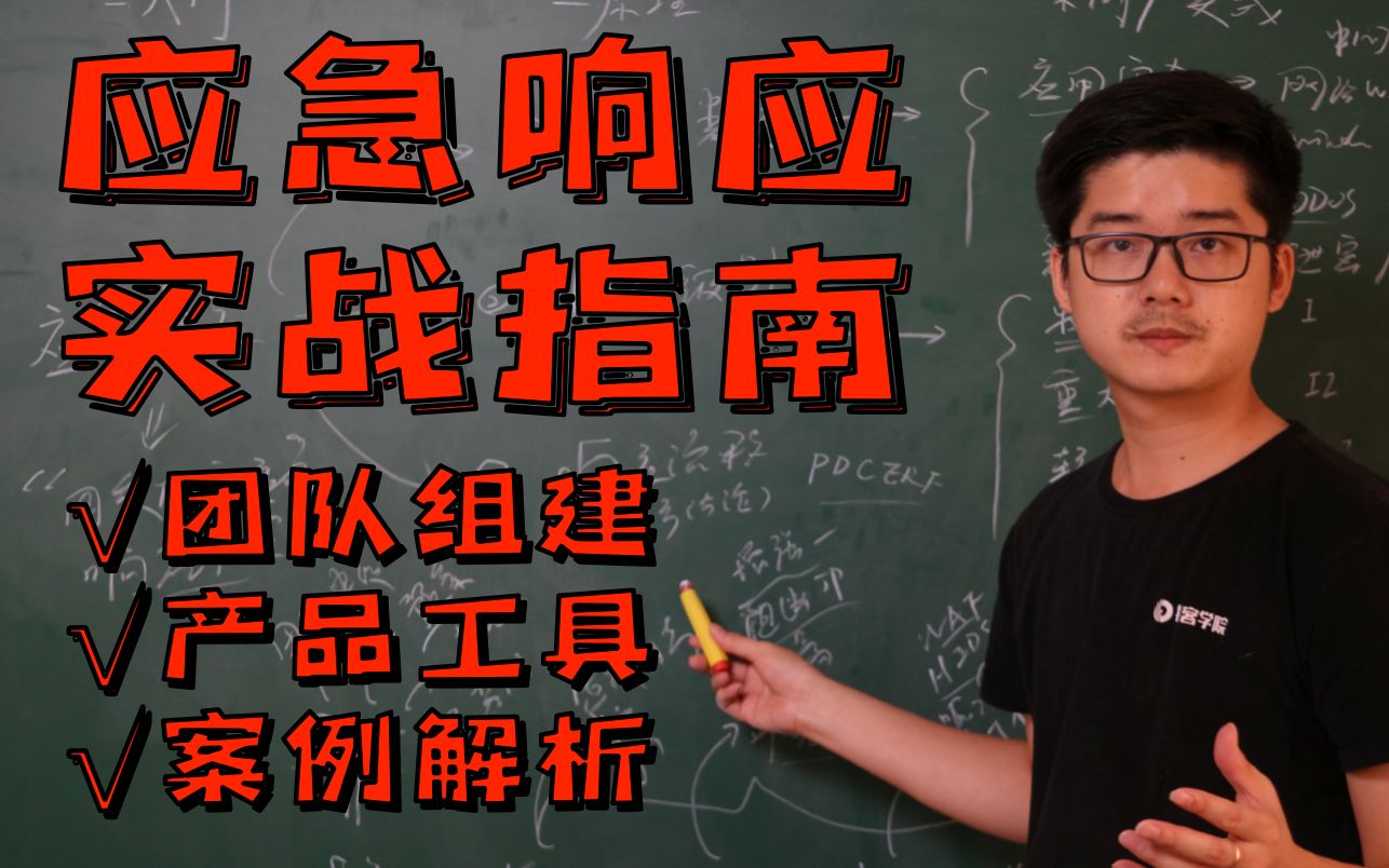 【陈鑫杰】应急响应实战指南团队建设技术产品工具箱案例解析 | 企业安全建设核心 | 蓝队BlueTeam必备 03哔哩哔哩bilibili