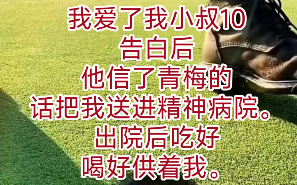 《错爱法则》 我爱了我小叔10年.告白后,他信了青梅的话把我送进精神病院.出院后吃好喝好供着我,我以为他抛弃世俗爱我了.哔哩哔哩bilibili