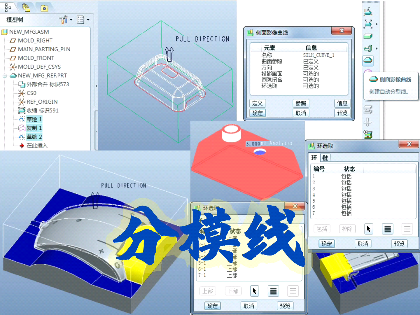 ProE模具设计基础入门视频教程之分模线哔哩哔哩bilibili