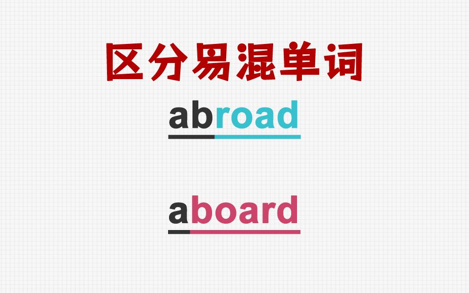 [点关注,一秒区分易混单词] abroad&aboard哔哩哔哩bilibili