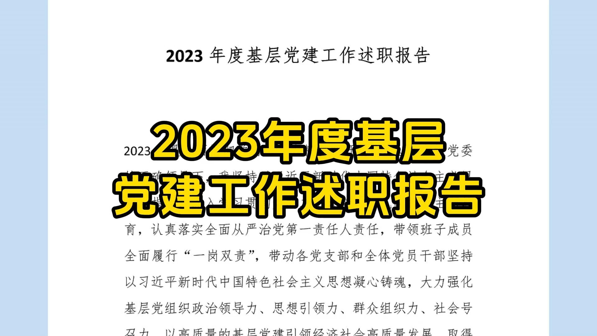 2023年度基层党建工作述职报告哔哩哔哩bilibili